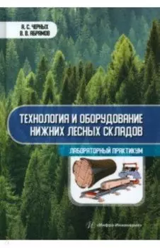 Технология и оборудование нижних лесных складов. Лабораторный практикум