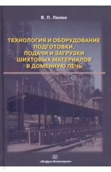Технология и оборудование подготовки подачи и загрузки шихтовых материалов в доменную печь