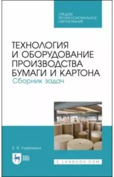 Технология и оборудование производства бумаги и картона. Сборник заданий. Учебное пособие для СПО
