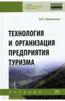 Технология и организация предприятия туризма