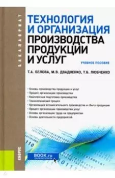Технология и организация производства продукции и услуг. Учебное пособие