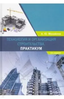 Технология и организация строительства. Практикум