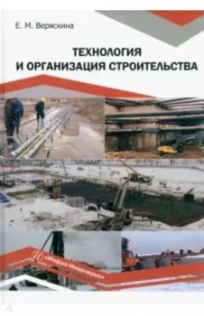 Технология и организация строительства. Учебное пособие
