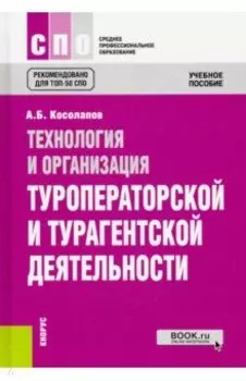 Технология и организация туроператорской и турагентской деятельности. Учебное пособие