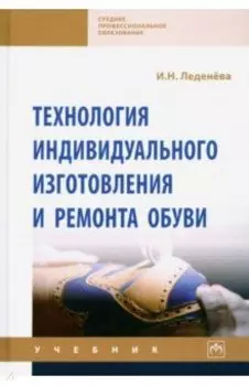 Технология индивидуального изготовления и ремонта обуви