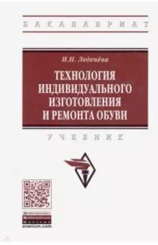 Технология индивидуального изготовления и ремонта обуви. Учебник