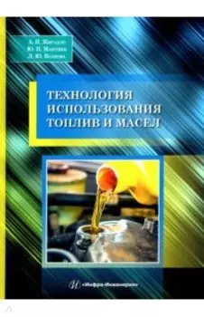 Технология использования топлив и масел. Учебное пособие