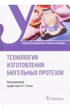 Технология изготовления бюгельных протезов. Учебник