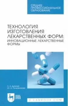 Технология изготовления лекарственных форм. Инновационные лекарственные формы. СПО