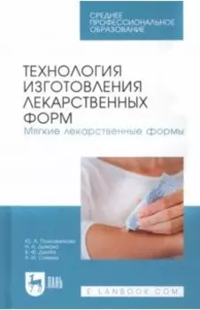 Технология изготовления лекарственных форм. Мягкие лекарственные формы. Учебное пособие для СПО