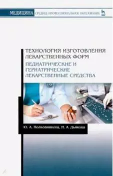 Технология изготовления лекарственных форм. Педиатрические и гериатрические лекарственные ср. Уч. п.