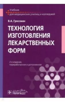 Технология изготовления лекарственных форм. Учебник