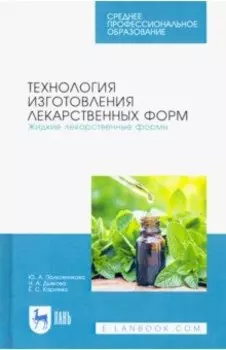 Технология изготовления лекарственных форм. Жидкие лекарственные формы. Учебное пособие