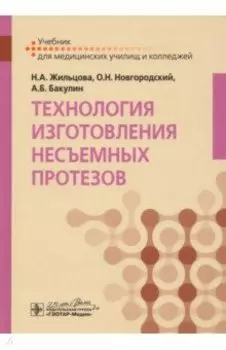 Технология изготовления несъемных протезов. Учебник