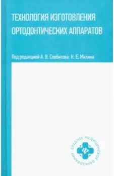 Технология изготовления ортодонтических аппаратов. Учебное пособие