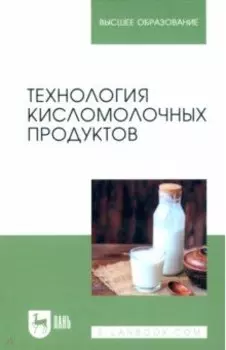 Технология кисломолочных продуктов. Учебное пособие для вузов
