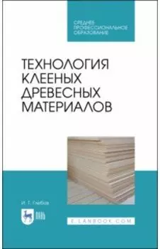 Технология клееных древесных материалов. СПО