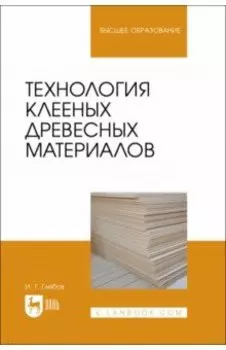 Технология клееных древесных материалов. Учебное пособие