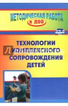 Технология комплексного сопровождения детей. ФГОС ДО