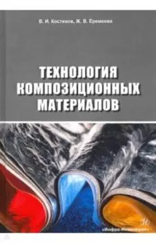 Технология композиционных материалов. Учебное пособие