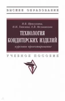 Технология кондитерских изделий. Курсовое проектирование. Учебное пособие