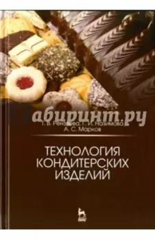 Технология кондитерских изделий. Учебное пособие