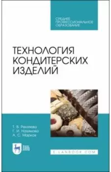 Технология кондитерских изделий. Учебное пособие для СПО