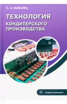 Технология кондитерского производства. Учебное пособие