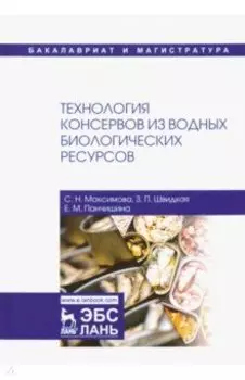 Технология консервов из водных биологических ресурсов. Учебное пособие
