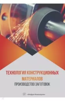 Технология конструкционных материалов. Производство заготовок. Учебник