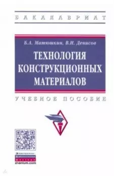 Технология конструкционных материалов. Учебное пособие