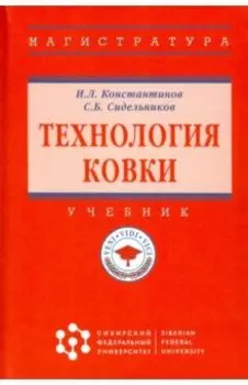 Технология ковки. Учебник