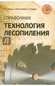 Технология лесопиления. Справочник