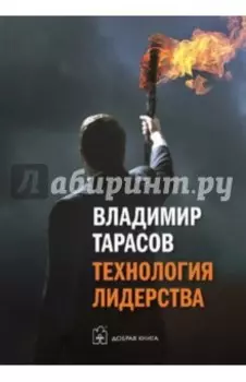Технология лидерства
