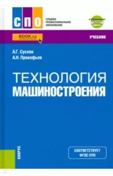 Технология машиностроения + еПриложение. (СПО). Учебник