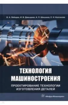 Технология машиностроения. Проектирование технологии изготовления деталей