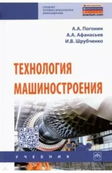 Технология машиностроения. Учебник