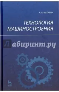 Технология машиностроения. Учебник для вузов