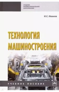Технология машиностроения. Учебное пособие
