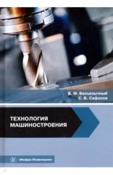 Технология машиностроения. Учебное пособие
