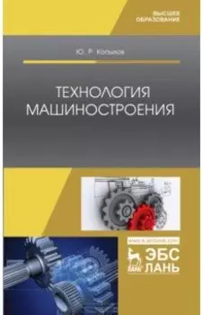 Технология машиностроения. Учебное пособие