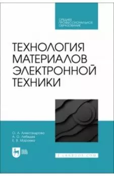 Технология материалов электронной техники. Учебник. СПО