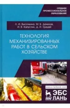 Технология механизированных работ в сельском хозяйстве.Учебник