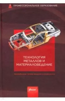 Технология металлов и материаловедение. Учебник