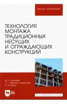 Технология монтажа традиционных несущих и ограждающих конструкций. Учебное пособие