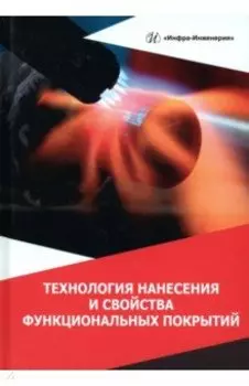 Технология нанесения и свойства функциональных покрытий