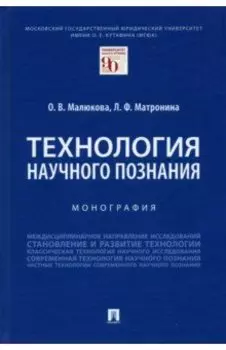 Технология научного познания. Монография