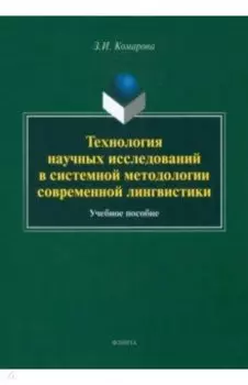 Технология научных исследований в системной методологии современной лингвистики. Учебное пособие
