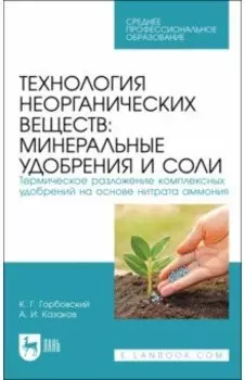 Технология неорганических веществ. Минеральные удобрения и соли. Термическое разложение