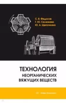 Технология неорганических вяжущих веществ. Монография